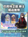 巴风特之怒骑士加点推荐介绍