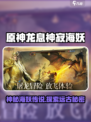 原神：龙息神寂海妖🔥超详细攻略来了！