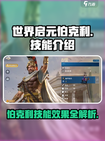 世界启元伯克利🔥技能效果全解析，玩转游戏就靠它！截图1
