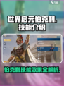 世界启元伯克利🔥技能效果全解析，玩转游戏就靠它！