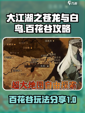 大江湖之苍龙与白鸟百花谷攻略介绍截图1