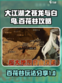 大江湖之苍龙与白鸟百花谷攻略介绍