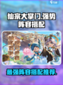 仙宗大掌门阵容推荐最新介绍
