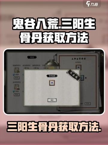 鬼谷八荒💡三阳生骨丹获取方法大揭秘！截图1