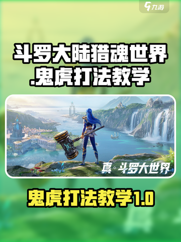 斗罗大陆猎魂世界鬼虎怎么打介绍截图1