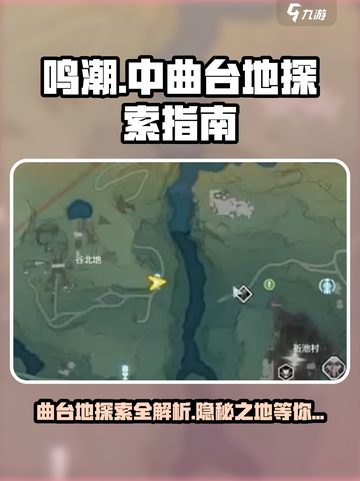 鸣潮🔥中曲台地百分百探索秘籍✨截图1