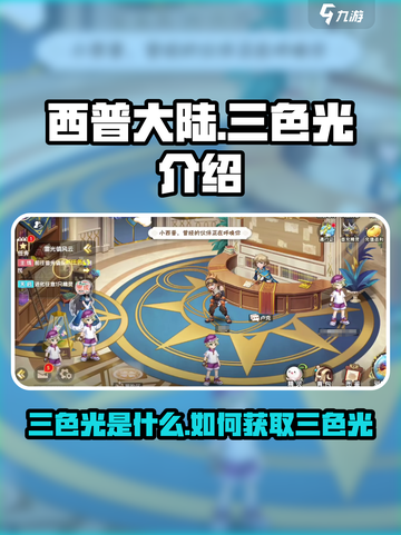 西普大陆手游三色光是什么介绍截图1