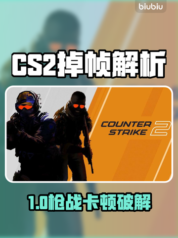 💥CS2开枪掉帧？人多卡顿有救了！🎮截图1