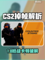 💥CS2开枪掉帧？人多卡顿有救了！🎮