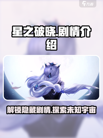 星之破晓🔥：揭秘游戏隐藏剧情，真相让人震惊！截图1