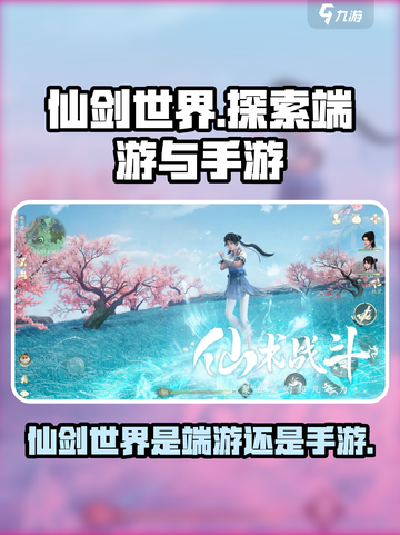 仙剑世界是端游还是手游介绍截图1