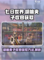 七日世界🔥胡桃夹子收容获取全攻略💎