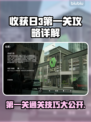收获日3第一关攻略🔥助你轻松通关！🎮