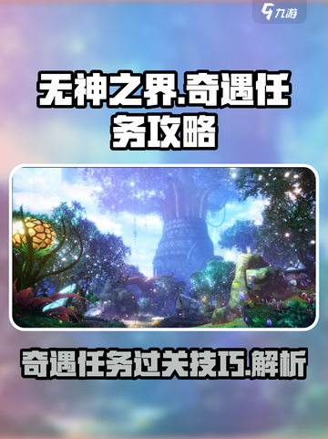 无神之界奇遇怎么过介绍截图1