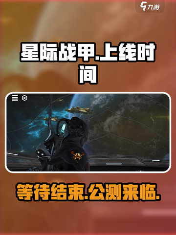 星际战甲手游国服什么时候出介绍截图1