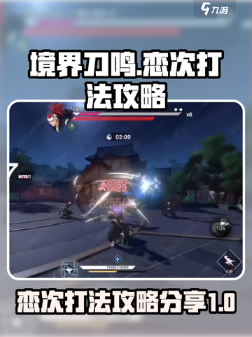 境界刀鸣恋次打法攻略💥游戏名必备🔥截图1