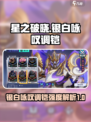 星之破晓银白咏叹调铠怎么样介绍
