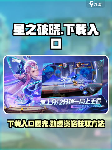 星之破晓💥下载入口+获取资格全流程超简单！🎮截图1