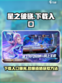 星之破晓💥下载入口+获取资格全流程超简单！🎮