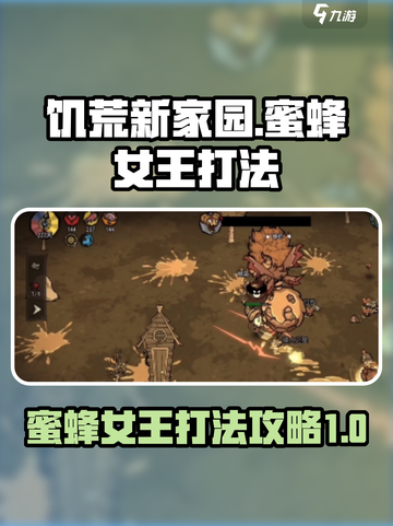 饥荒新家园蜜蜂女王怎么打介绍截图1