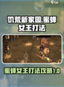饥荒新家园蜜蜂女王怎么打介绍