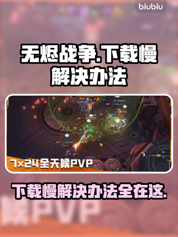 无烬战争下载慢？ THESE⚡招教你极速畅玩！截图1