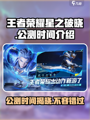 王者荣耀🔥星之破晓公测时间曝光啦！💥截图1