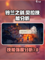 铃兰之剑贝拉技能怎么样介绍