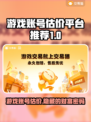 游戏账号估价平台推荐🎉🎮