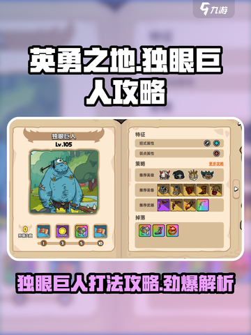 英勇之地🔥独眼巨人打法攻略💎截图1