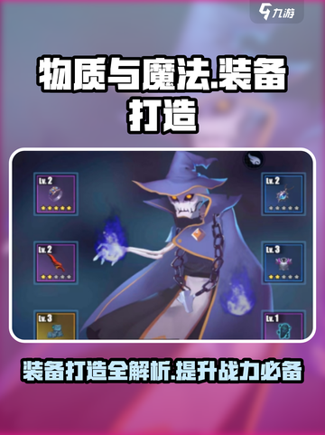 物质与魔法怎么打造装备介绍截图1