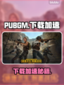 🎮PUBGM下载太慢？试试这些加速器！🔥
