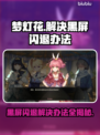 梦灯花黑屏闪退？❌教你一招搞定解决办法！⚡