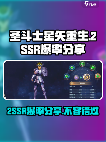 圣斗士星矢重生2SSR爆率介绍截图1