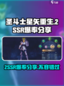 圣斗士星矢重生2SSR爆率介绍