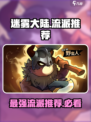 迷雾大陆🔥超强流派推荐，玩转游戏必备！