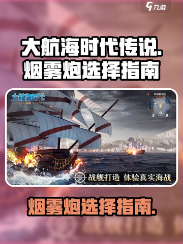 大航海时代传说烟雾炮有哪些介绍截图1