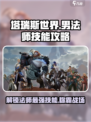 塔瑞斯世界🔥男法师技能全解析，速来秒变高手！