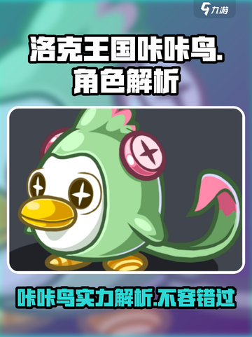 洛克王国手游咔咔鸟🔥超好玩解析来了！截图1