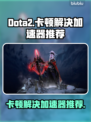 Dota2卡顿？用这个加速器🔥瞬间丝滑！🎮