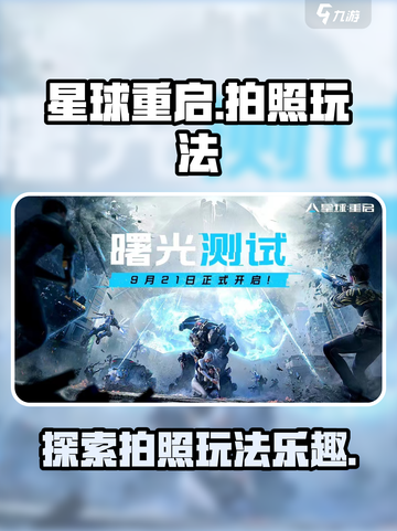 星球重启拍照在哪里介绍截图1