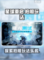 星球重启拍照在哪里介绍