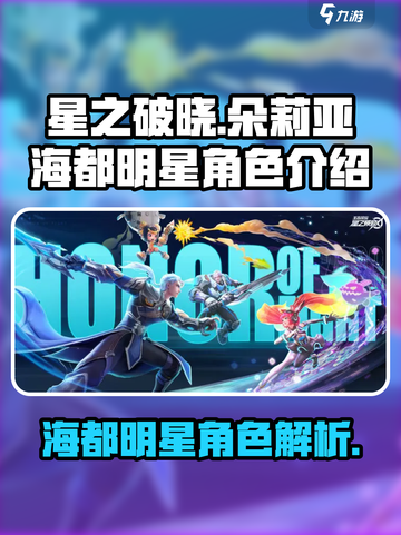 星之破晓朵莉亚海都明星怎么样介绍截图1