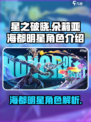 星之破晓朵莉亚海都明星怎么样介绍