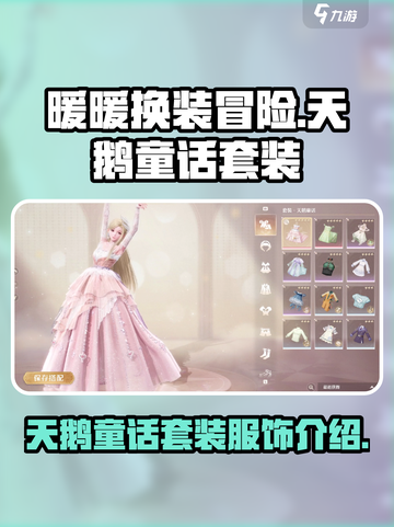 无限暖暖天鹅童话套装怎么样介绍截图1