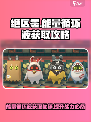 绝区零🔥能量循环液获取攻略，快速入手秘籍！截图1