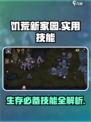饥荒新家园🔥必学实用技能大全！🎮