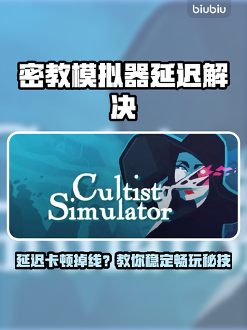 🎮《密教模拟器》卡顿掉线？速看解决妙招！截图1