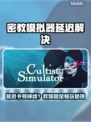 🎮《密教模拟器》卡顿掉线？速看解决妙招！