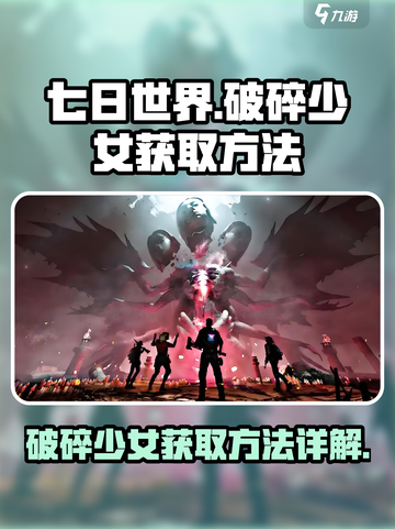 七日世界🔥破碎少女获取方法大揭秘！💥截图1